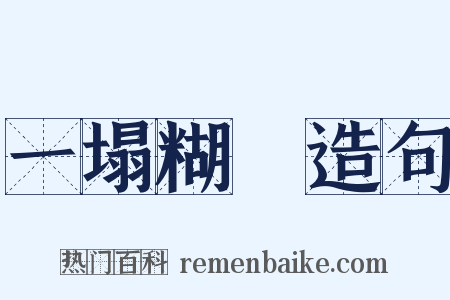 一塌糊塗造句是什么意思的图片